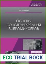 Основы конструирования вибромиксеров