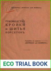 Руководство кройки и шитья корсетов