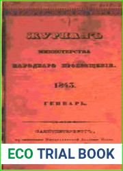 Журнал Министерства Народного Просвещения 1843
