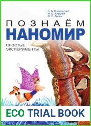 Познаём наномир простые эксперименты