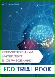 Искусственный интеллект в образовании