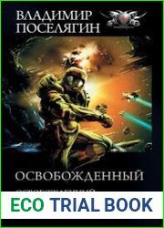 Освобожденный Освобожденный. Освободившийся. Возрожденный. Сборник