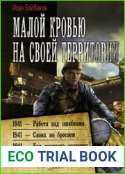 Малой кровью на своей территории 1941 – Работа над ошибками. 1941 – Своих не бросаем. 1941 – Бои местного значения. Сборник