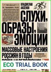 Слухи, Образы, Эмоции Массовые Настроения Россиян в Годы Войны и Революции, 1914-1918