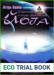 Утерянная и вновь обретенная йога