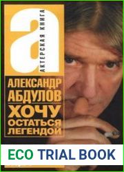 Александр Абдулов. Хочу остаться легендой