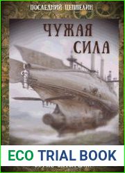 Последний цеппелин. Чужая сила