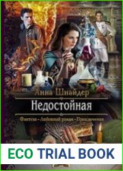 аудиокниги Недостойная