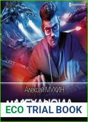 аудиокниги Механоид