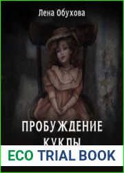 аудиокниги Пробуждение куклы