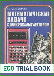 Математические задачи с микрокалькулятором