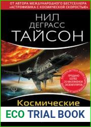 Космические хроники, или Почему инопланетяне до сих пор нас не нашли