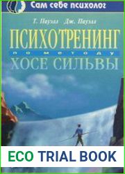 Психотренинг по методу Хосе сильвы