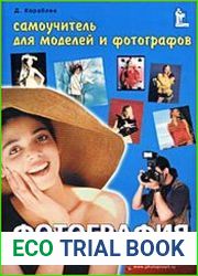 Фотография cамоучитель для моделей и фотографов