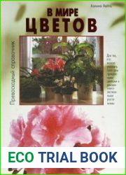 В мире цветов