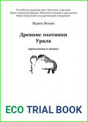Древние охотники Урала. Археология и жизнь