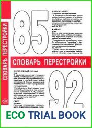 Словарь перестройки
