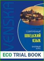 Современный шведский язык. Базовый курс