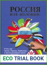 Россия и ее «колонии». О том, как Грузия, Украина, Прибалтика и прочие республики вошли в состав России