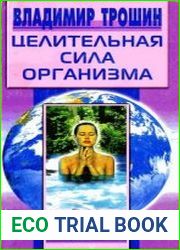 Целительная сила организма. Доступные методы восстановления здоровья