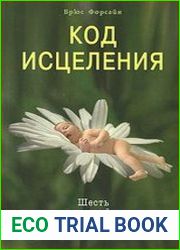 Код исцеления. Семь ключей к безграничной целительной силе