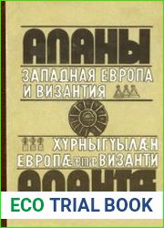 Аланы Западная Европа и Византия