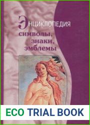 Символы, знаки, эмблемы. Энциклопедия