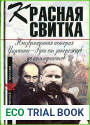 Красная свитка. Неизвращенная история Украины-Руси от запорожцев до коммунистов