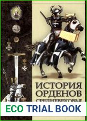 История орденов средневековья
