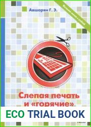 Слепая печать и «горячие» клавиши
