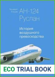Ан-124 "Руслан". История воздушного превосходства