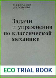 Задачи и упражнения по классической механике