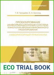 Проектирование информационных систем технология автоматизированного проектирования. Лабораторный практикум