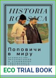 Поповичи в миру духовенство, интеллигенция и становление современного самосознания в России