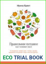 Правильное питание как минное поле