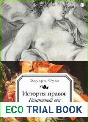 История нравов. Галантный век