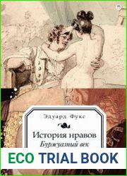 История нравов. Буржуазный век