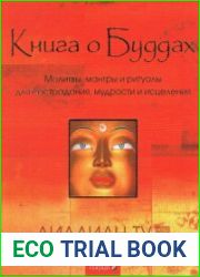 Книга о Буддах. Молитвы, мантры и ритуалы для сострадания, мудрости и исцеления