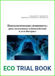 Психологическая уязвимость риск молодежного взаимодействия в сети Интернет