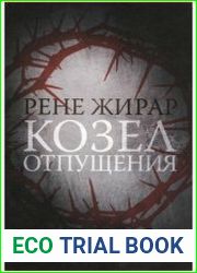 Козел отпущения