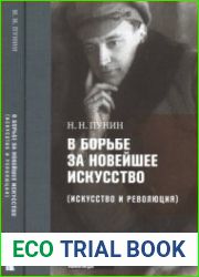 В борьбе за новейшее искусство