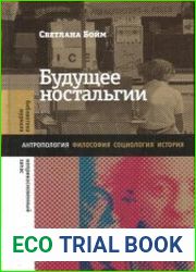 Будущее ностальгии