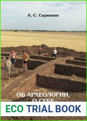 Об археологии, о себе и о других