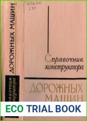 Справочник конструктора дорожных машин