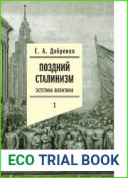 Поздний сталинизм Эстетика политики. Том 1