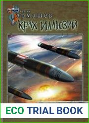 Крах иллюзий. Каждому своё. Книги первая и вторая
