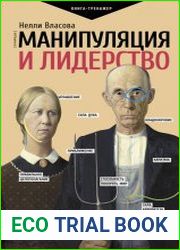 Манипуляция и лидерство