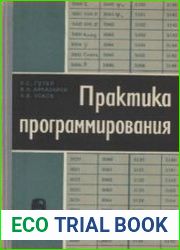 Практика программирования. Справочник