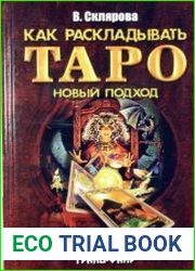 Как раскладывать Таро. Новый подход