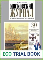 Московский журнал. История государства Российского